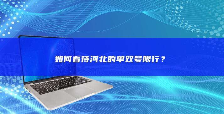 如何看待河北的单双号限行？