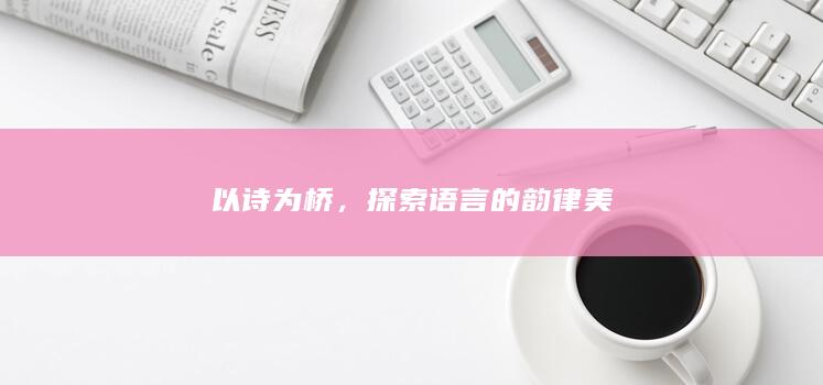 以诗为桥，探索语言的韵律美