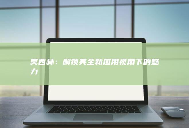 莫西林：解锁其全新应用视角下的魅力