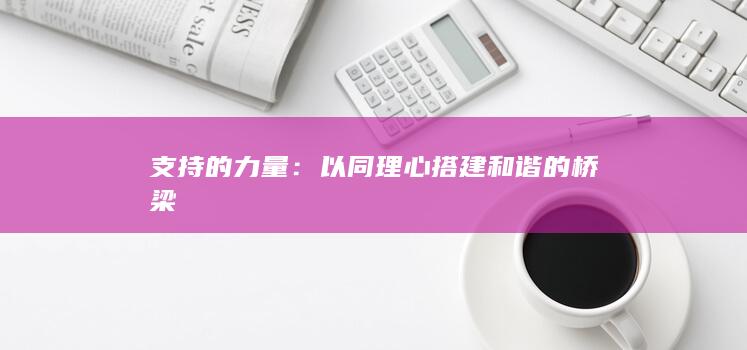 支持的力量：以同理心搭建和谐的桥梁