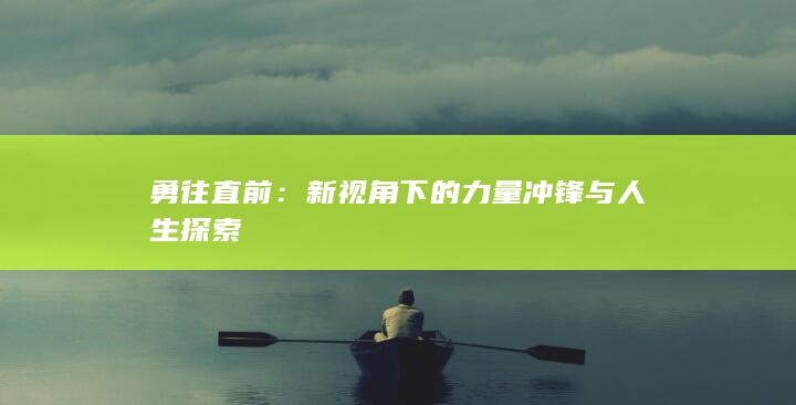 勇往直前：新视角下的力量冲锋与人生探索