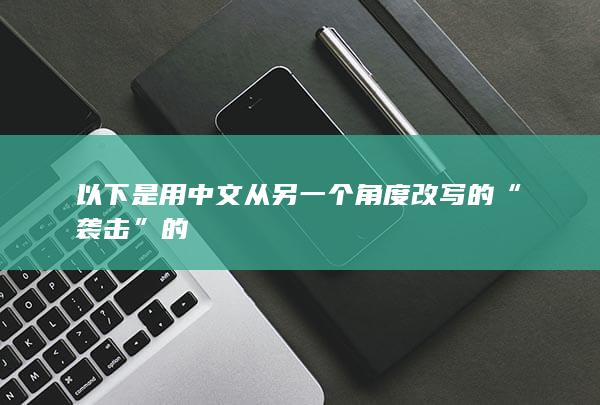 以下是用中文从另一个角度改写的“袭击”的