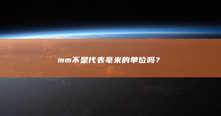 mm不是代表毫米的单位吗？