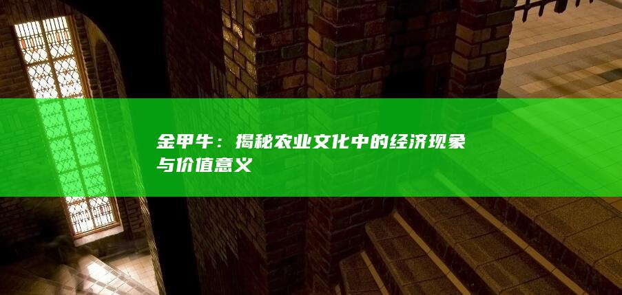 金甲牛：揭秘农业文化中的经济现象与价值意义