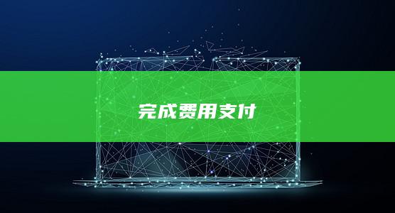 完成费用支付