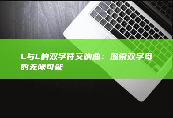 L与L的双字符交响曲：探索双字母的无限可能