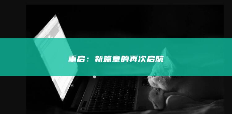 重启：新篇章的再次启航