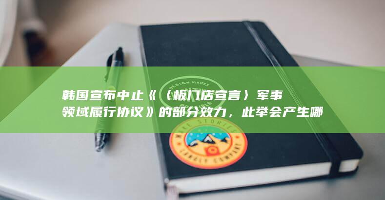 韩国宣布中止《〈板门店宣言〉军事领域履行协议》的部分效力，此举会产生哪些影响？还有哪些信息值得关注？