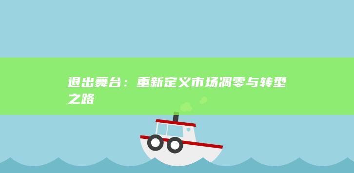 退出舞台：重新定义市场凋零与转型之路