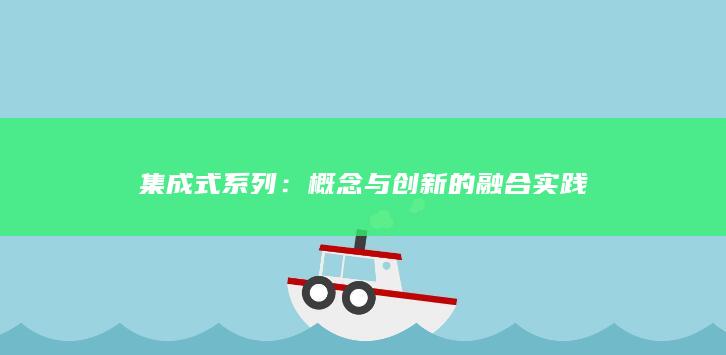 集成式系列：概念与创新的融合实践