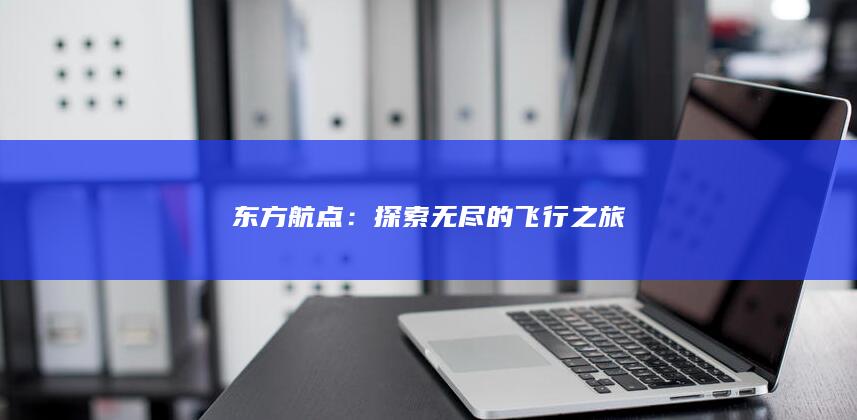 东方航点：探索无尽的飞行之旅