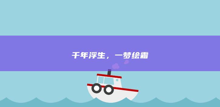 千年浮生，一梦绘霜