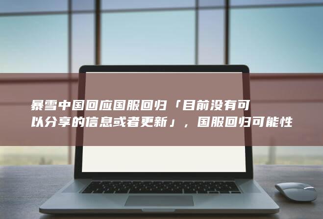 暴雪中国回应国服回归「目前没有可以分享的信息或者更新」，国服回归可能性有多大？面临哪些问题？