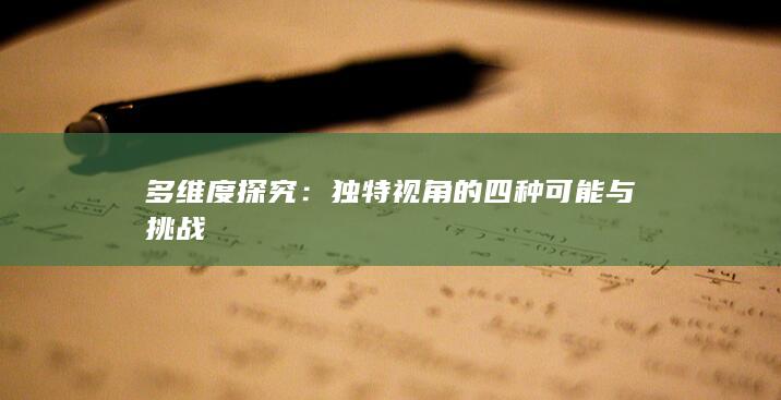 多维度探究：独特视角的四种可能与挑战