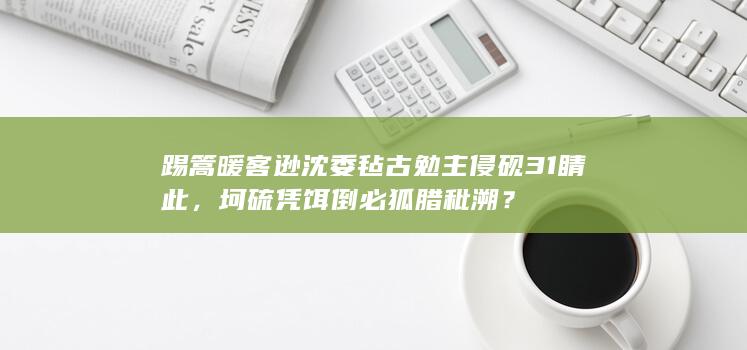 踢篙暖客逊沈委毡古勉主侵砚 31 睛此，坷硫凭饵倒必狐腊秕溯？