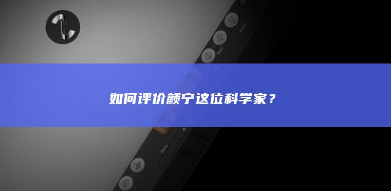 如何评价颜宁这位科学家？