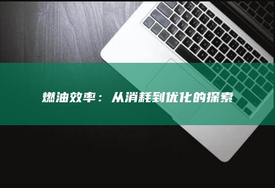 燃油效率：从消耗到优化的探索