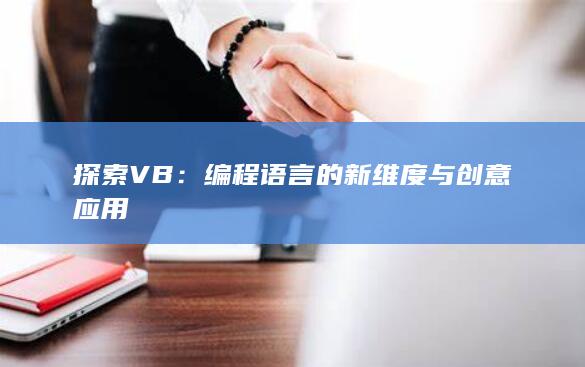 探索VB：编程语言的新维度与创意应用