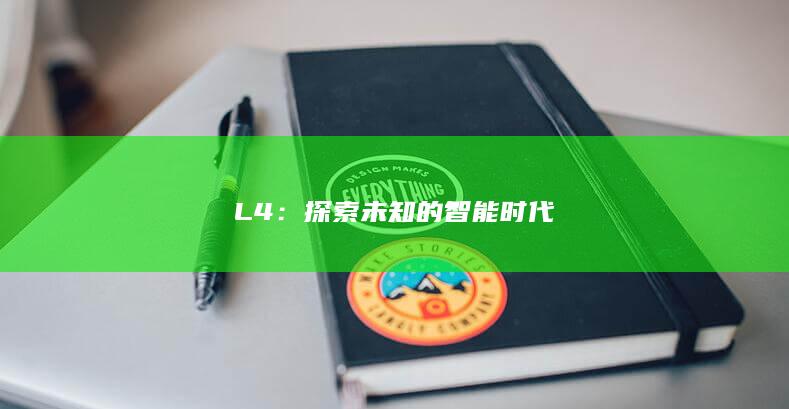 L4：探索未知的智能时代