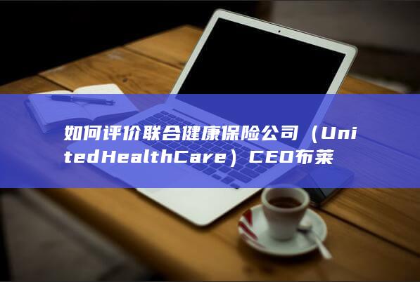 如何评价联合健康保险公司（United Health Care）CEO 布莱恩·汤普森在纽约被枪杀？