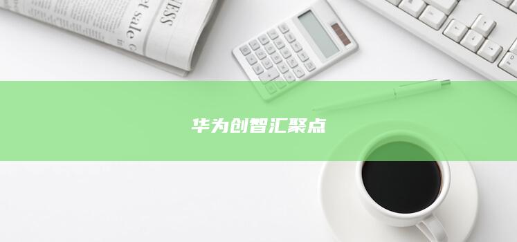 华为创智汇聚点