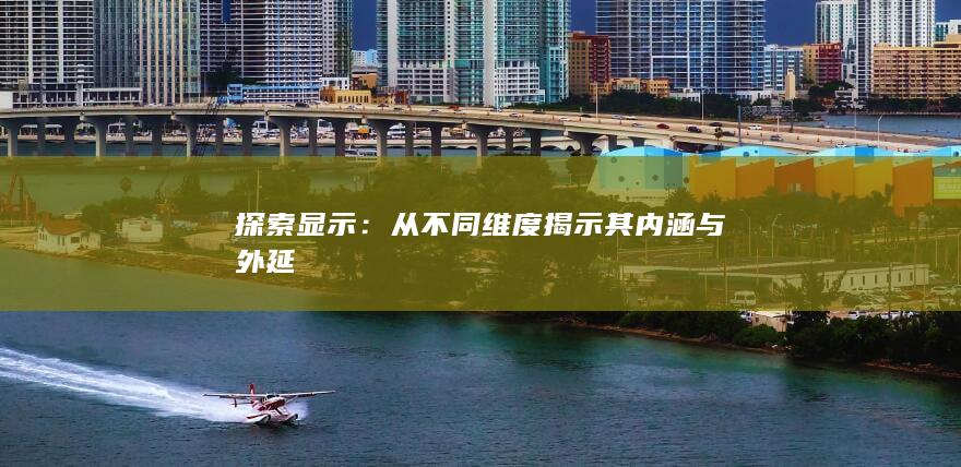 探索显示：从不同维度揭示其内涵与外延