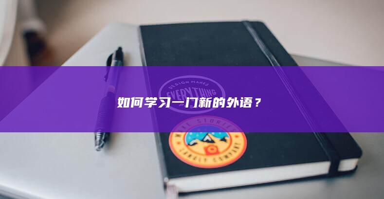 如何学习一门新的外语？