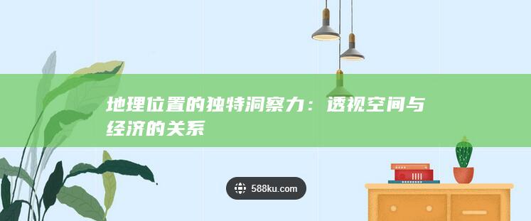 地理位置的独特洞察力：透视空间与经济的关系