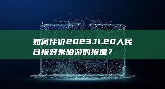 如何评价2023.11.20人民日报对米哈游的报道？