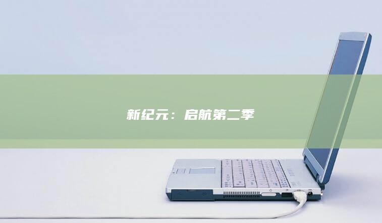 新纪元：启航第二季