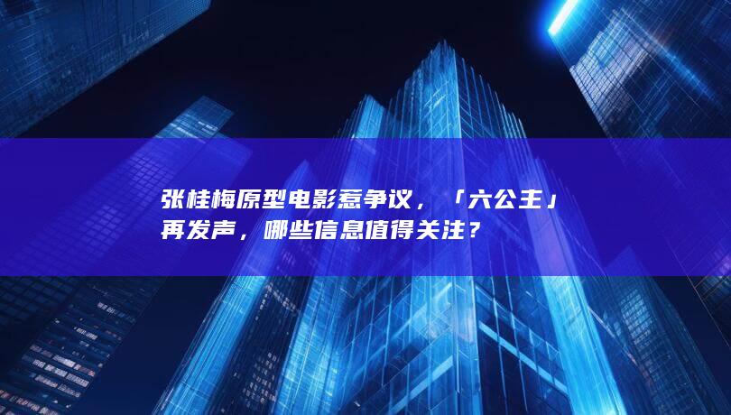 张桂梅原型电影惹争议，「六公主」再发声，哪些信息值得关注？