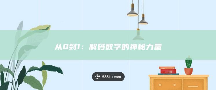 从0到1：解码数字的神秘力量