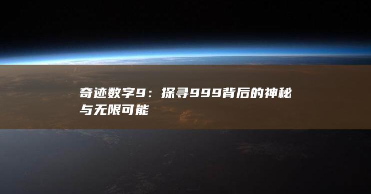 奇迹数字9：探寻999背后的神秘与无限可能