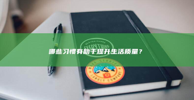 哪些习惯有助于提升生活质量？