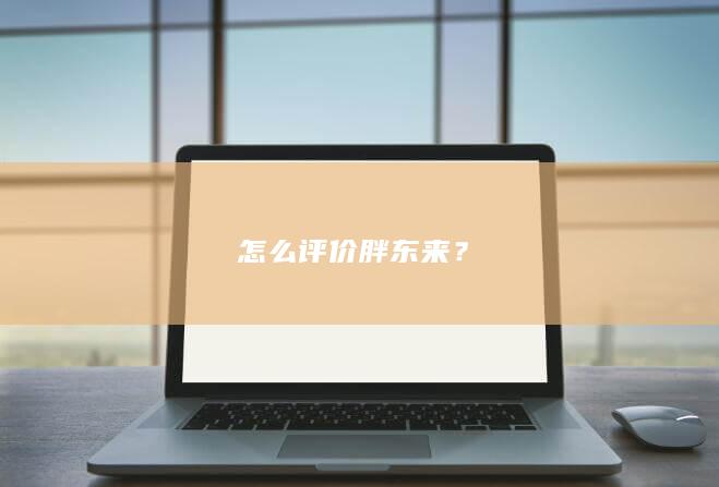 怎么评价胖东来？