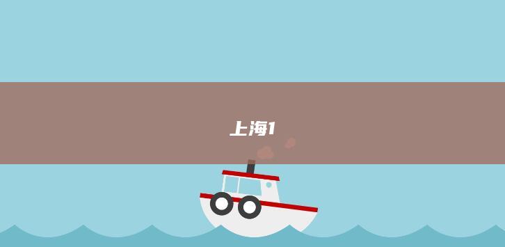 上海1