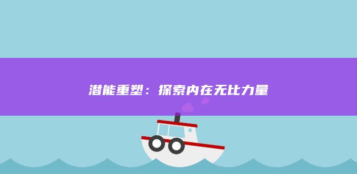 潜能重塑：探索内在无比力量