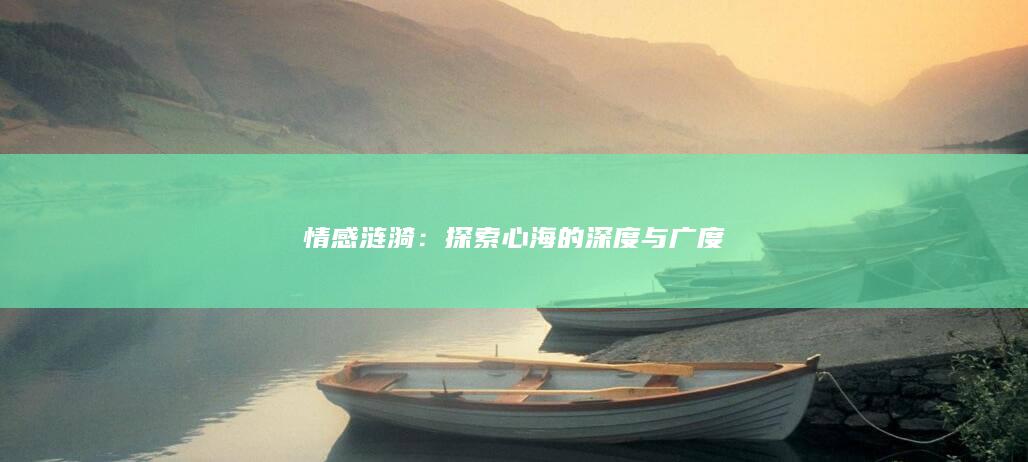 情感涟漪：探索心海的深度与广度