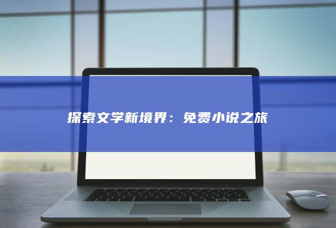 探索文学新境界：免费小说之旅