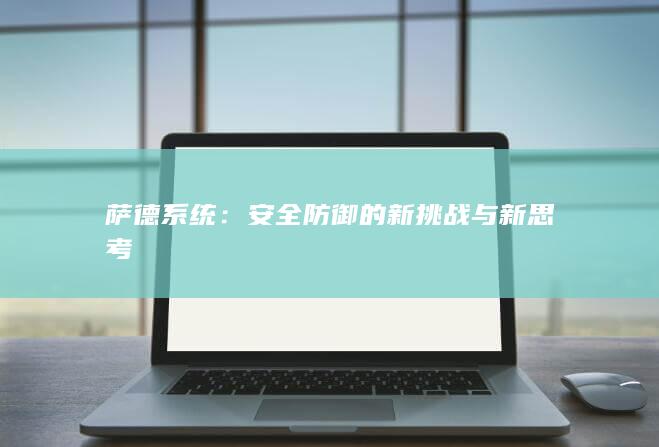 萨德系统：安全防御的新挑战与新思考