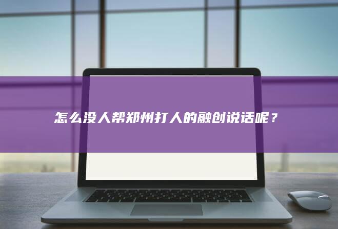 怎么没人帮郑州打人的融创说话呢？