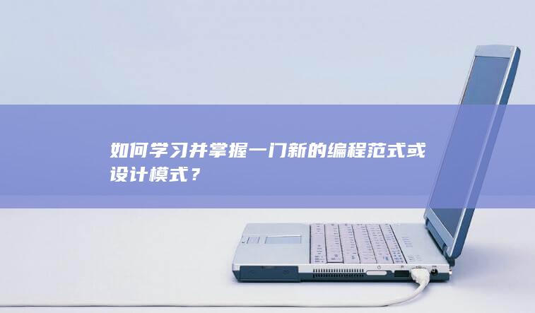 如何学习并掌握一门新的编程范式或设计模式？