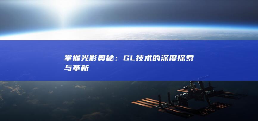 掌握光影奥秘：GL技术的深度探索与革新