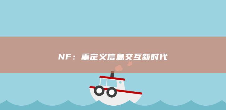 NF：重定义信息交互新时代