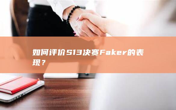 如何评价 S13 决赛 Faker 的表现？