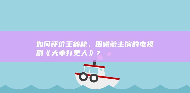 如何评价王鹤棣、田曦薇主演的电视剧《大奉打更人》？