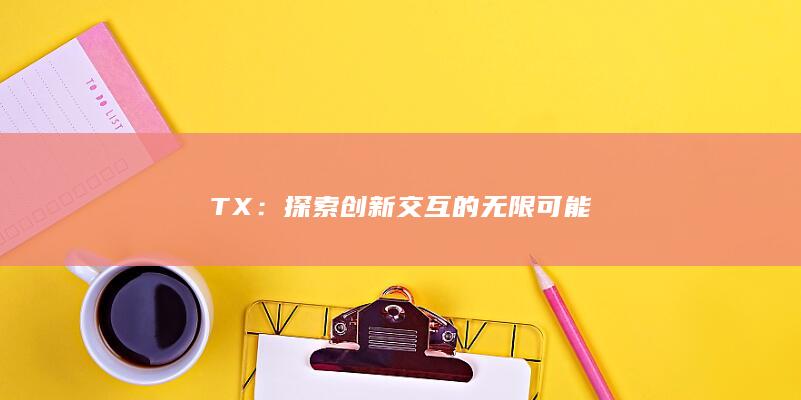 TX：探索创新交互的无限可能