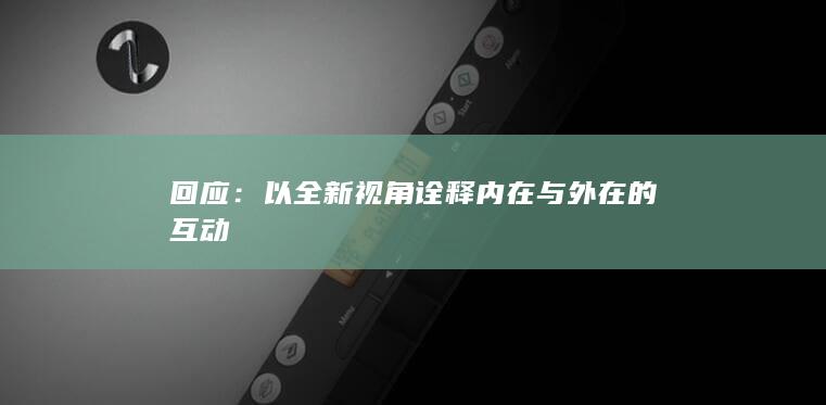 回应：以全新视角诠释内在与外在的互动