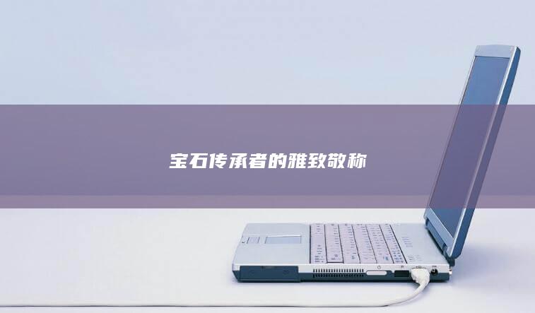 宝石传承者的雅致敬称