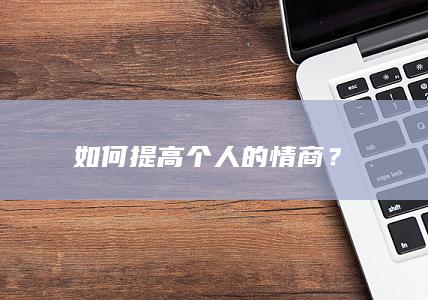 如何提高个人的情商？